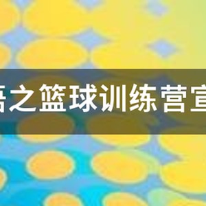 口号标语之篮球训练营宣传口号